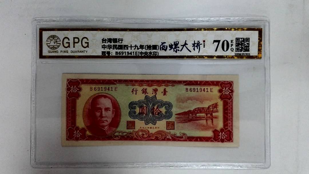 中华民国四十九年(拾圆)