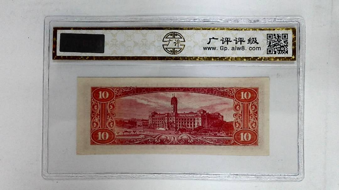 中华民国四十九年(拾圆)