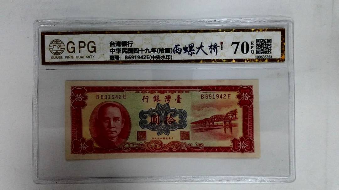 中华民国四十九年(拾圆)
