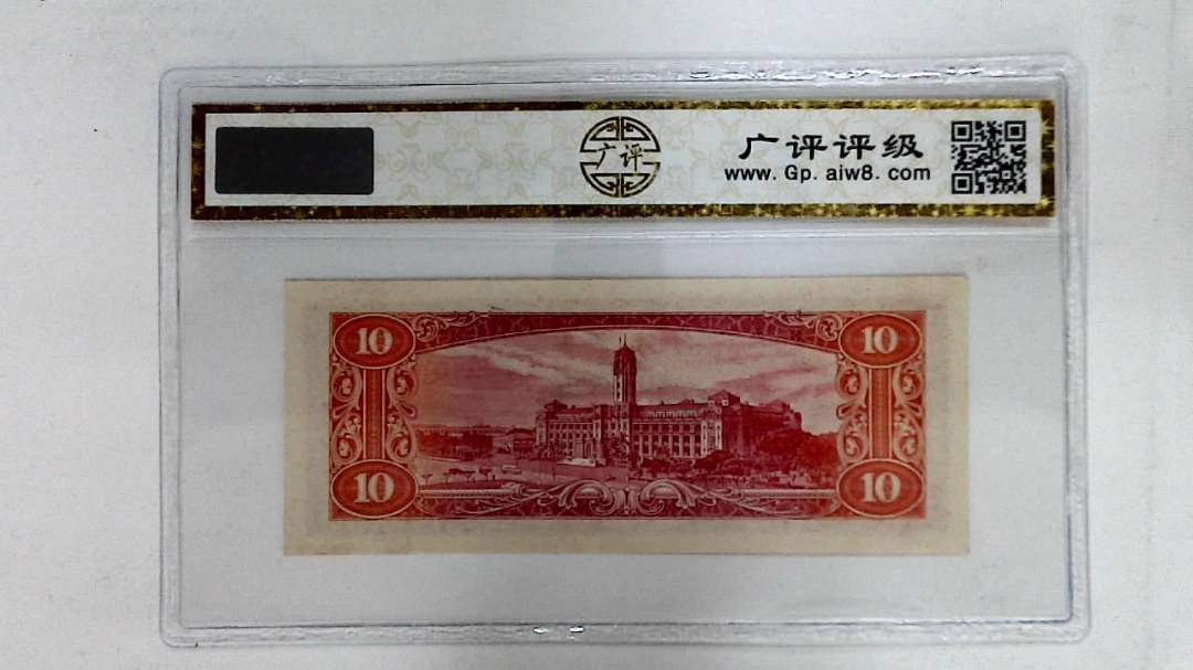 中华民国四十九年(拾圆)