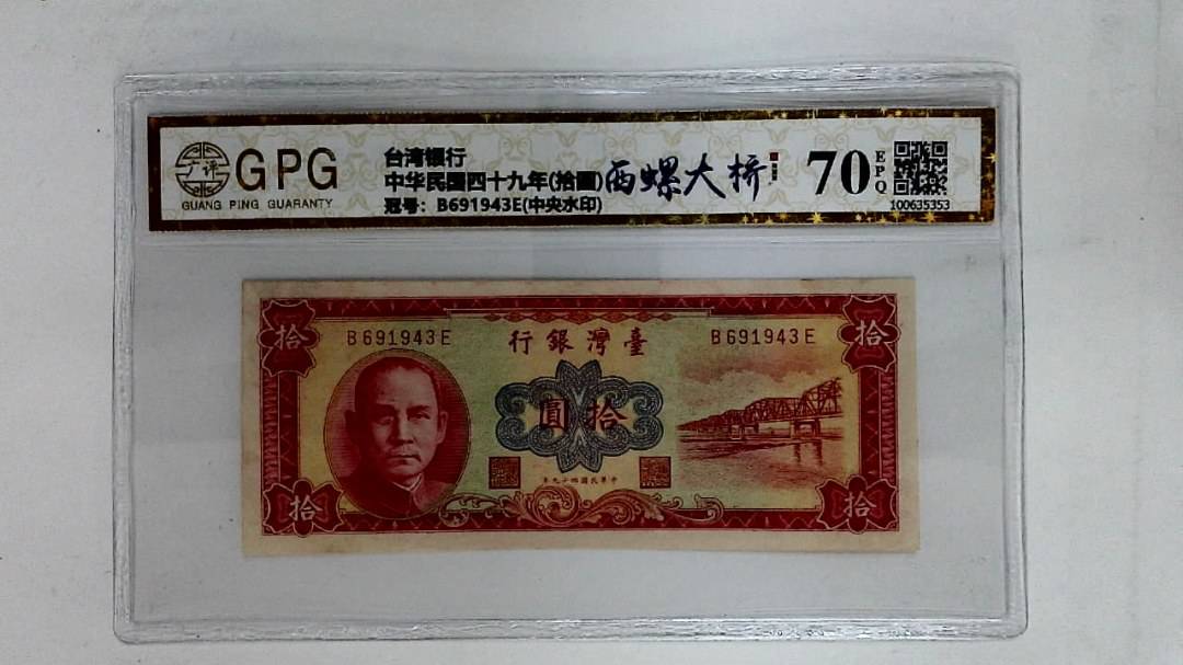 中华民国四十九年(拾圆)