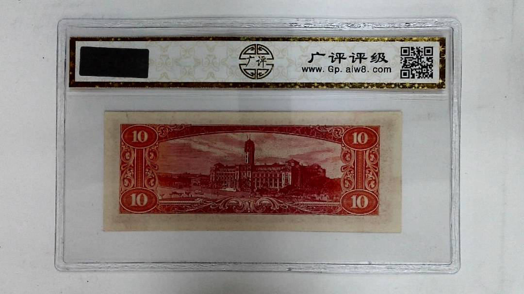 中华民国四十九年(拾圆)