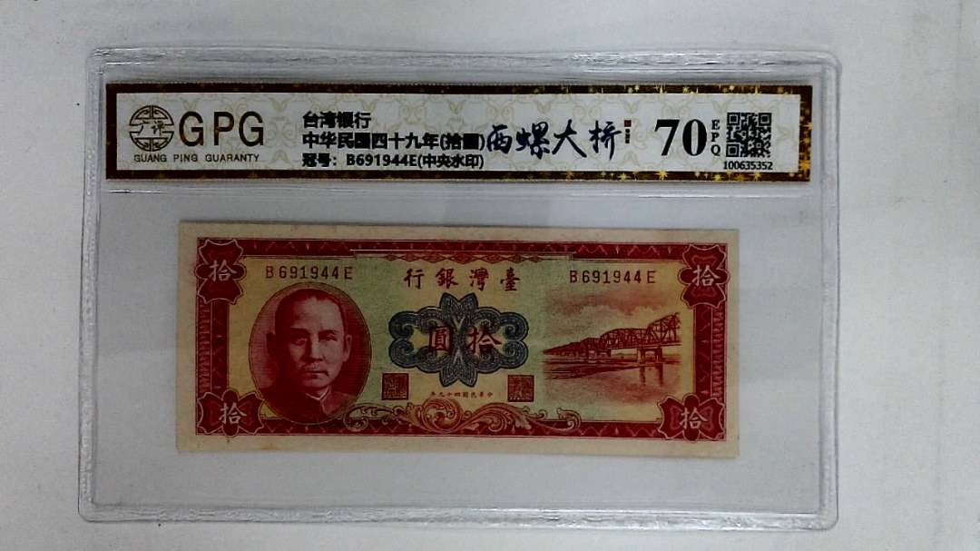 中华民国四十九年(拾圆)