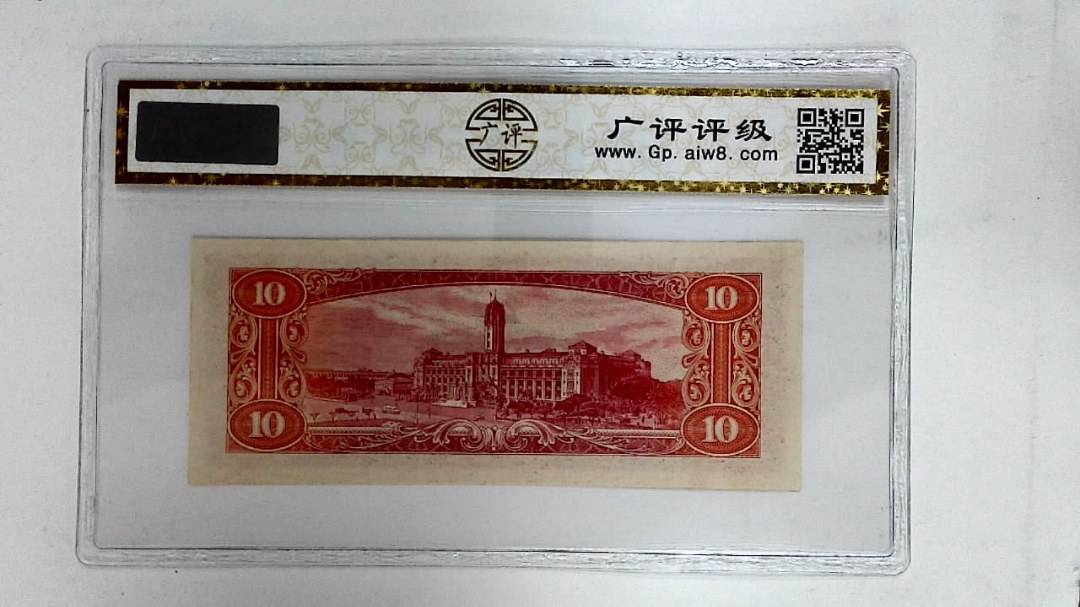 中华民国四十九年(拾圆)