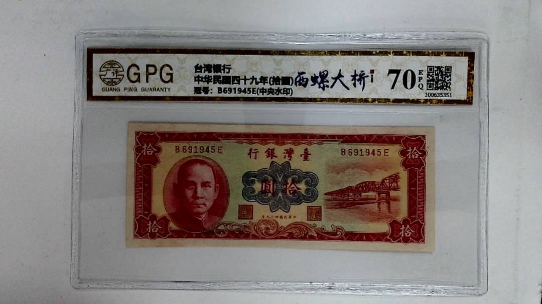 中华民国四十九年(拾圆)