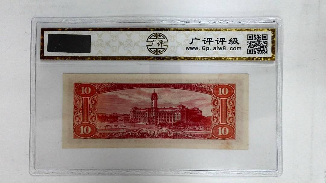 中华民国四十九年(拾圆)
