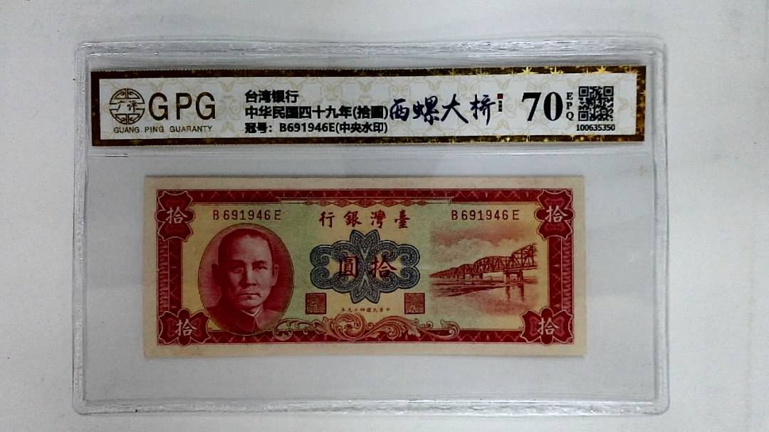 中华民国四十九年(拾圆)