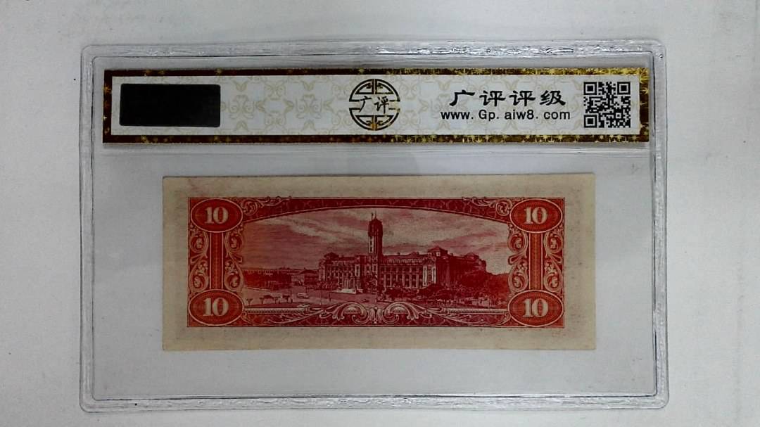 中华民国四十九年(拾圆)