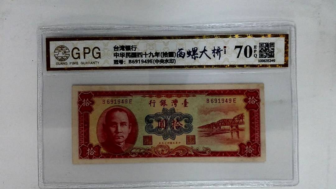 中华民国四十九年(拾圆)