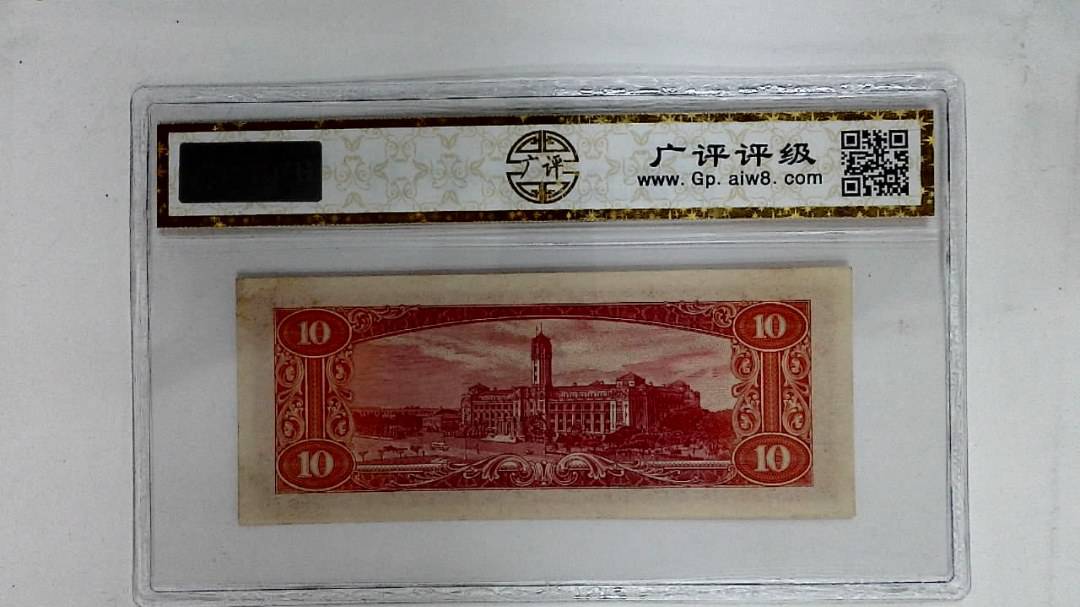 中华民国四十九年(拾圆)