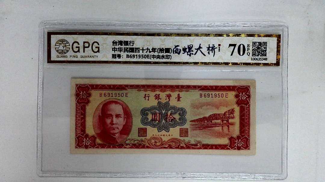 中华民国四十九年(拾圆)