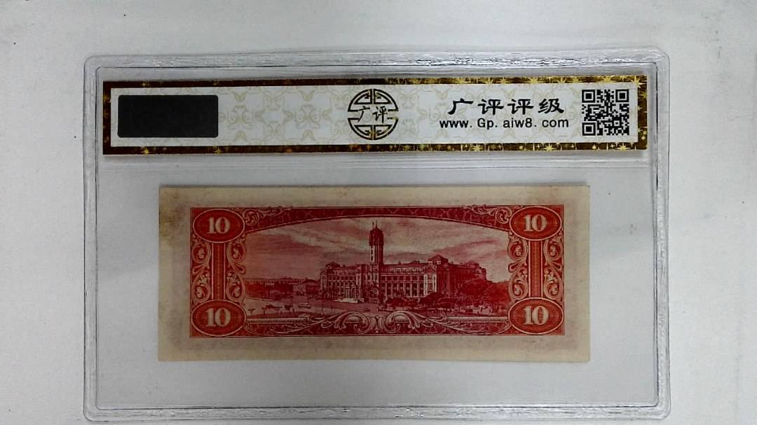 中华民国四十九年(拾圆)