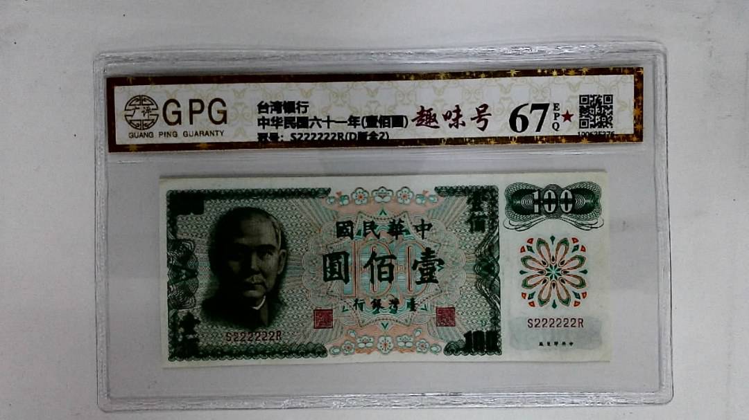 中华民国六十一年(壹佰圆)