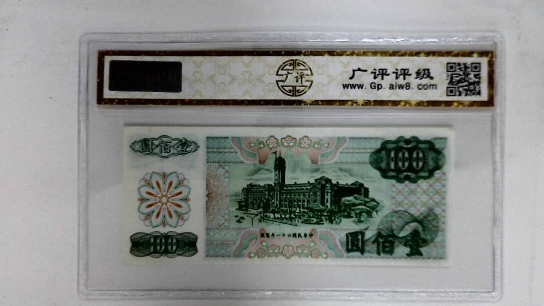 中华民国六十一年(壹佰圆)