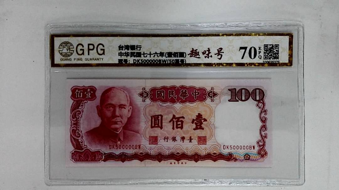 中华民国七十六年(壹佰圆)