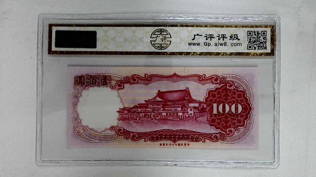 中华民国七十六年(壹佰圆)