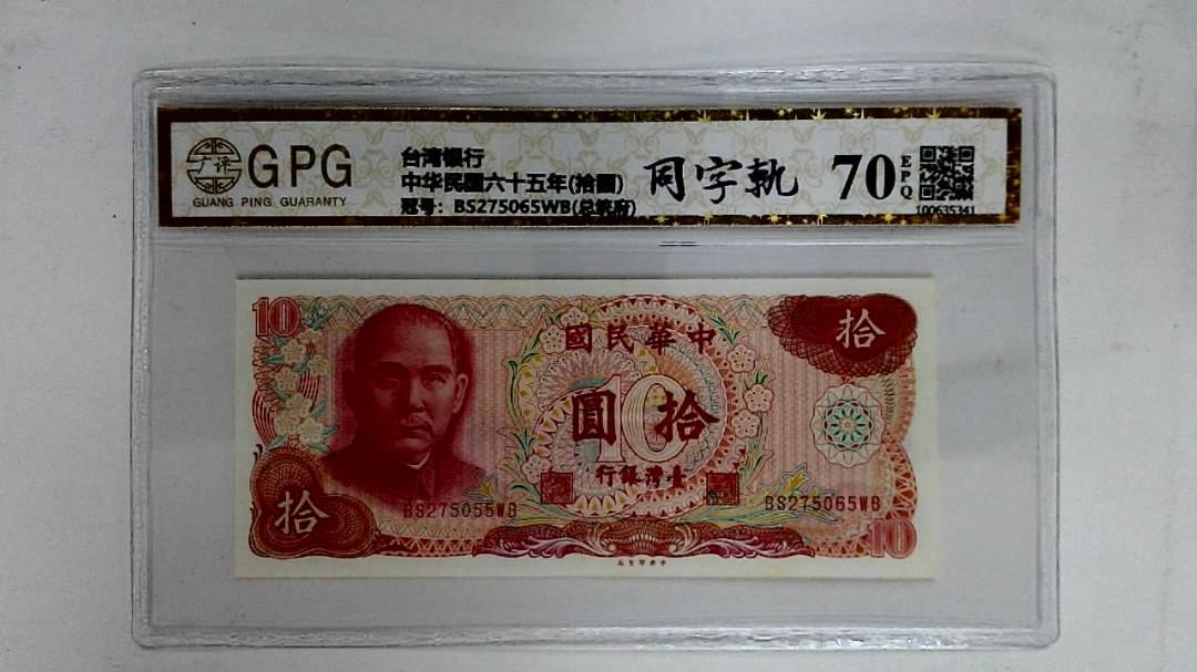 中华民国六十五年(拾圆)