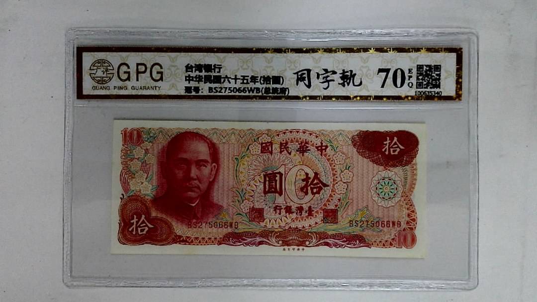 中华民国六十五年(拾圆)