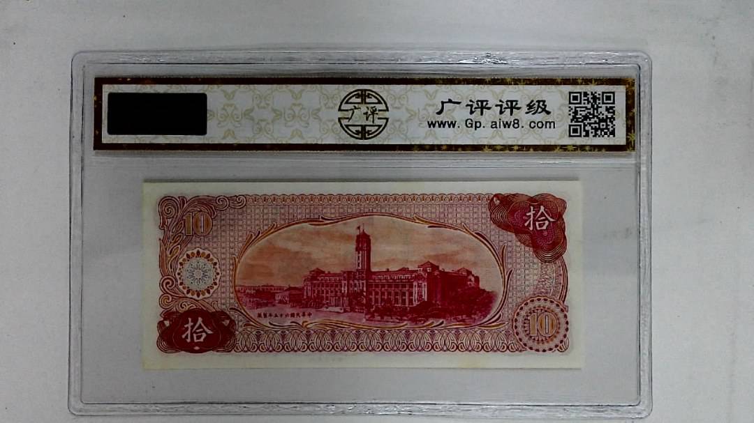 中华民国六十五年(拾圆)