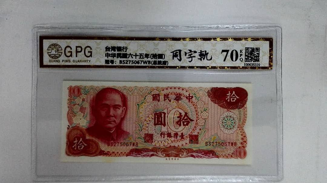 中华民国六十五年(拾圆)