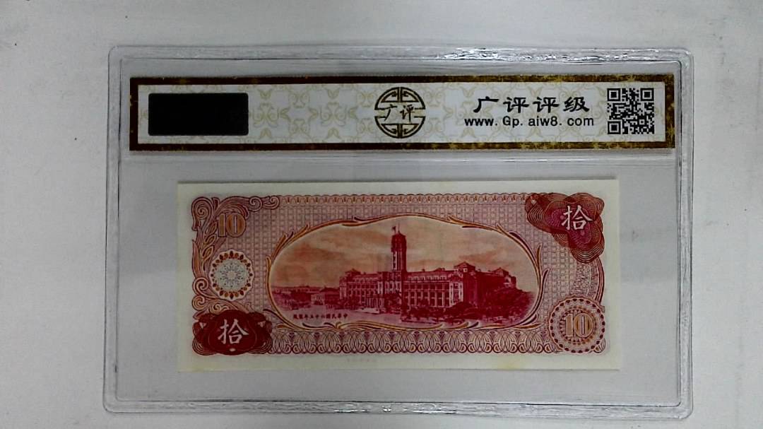 中华民国六十五年(拾圆)