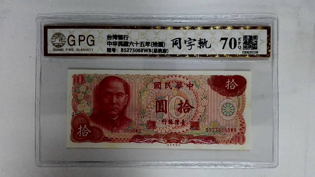 中华民国六十五年(拾圆)