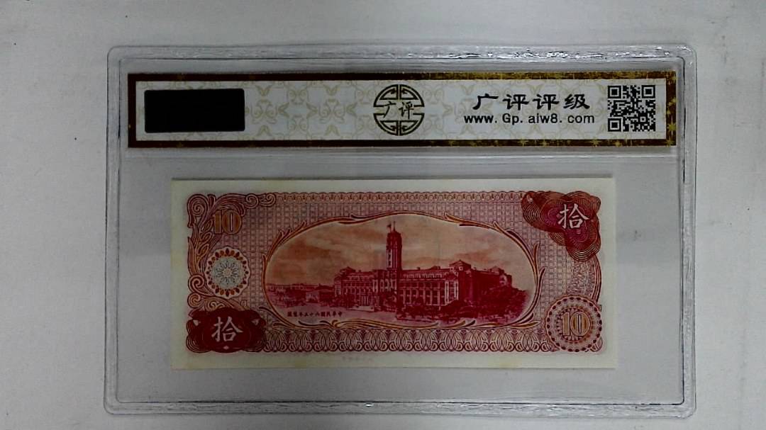 中华民国六十五年(拾圆)
