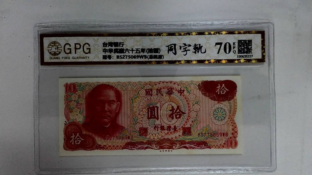 中华民国六十五年(拾圆)