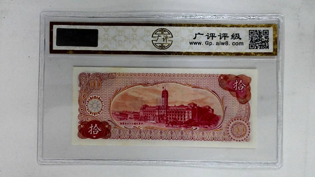 中华民国六十五年(拾圆)