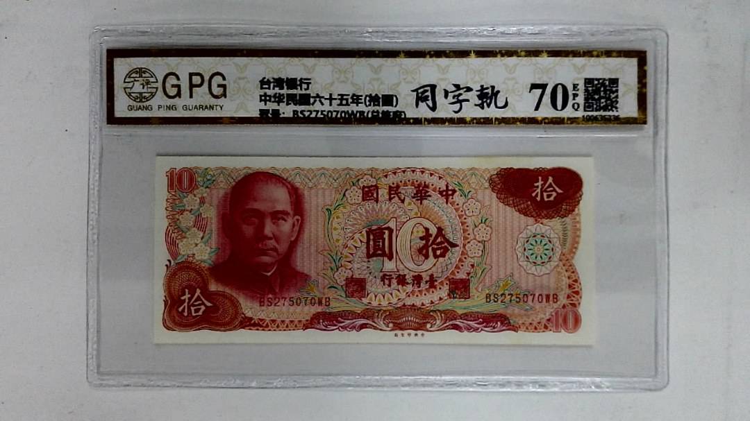 中华民国六十五年(拾圆)