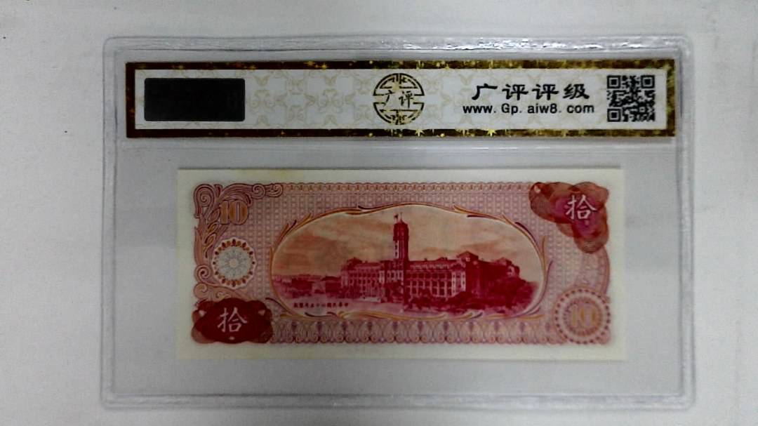 中华民国六十五年(拾圆)