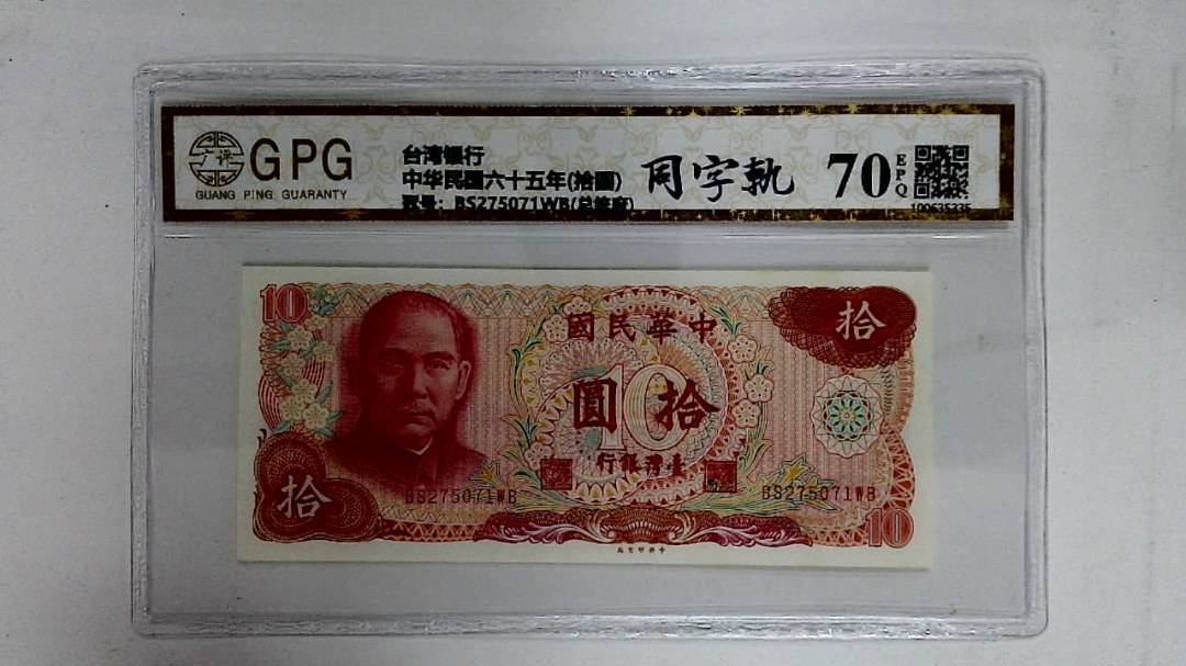 中华民国六十五年(拾圆)