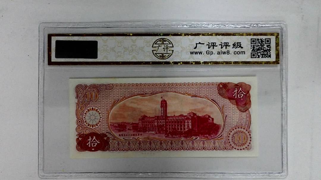 中华民国六十五年(拾圆)