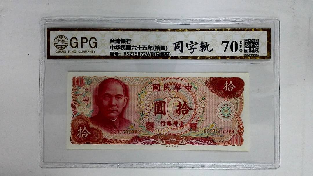 中华民国六十五年(拾圆)
