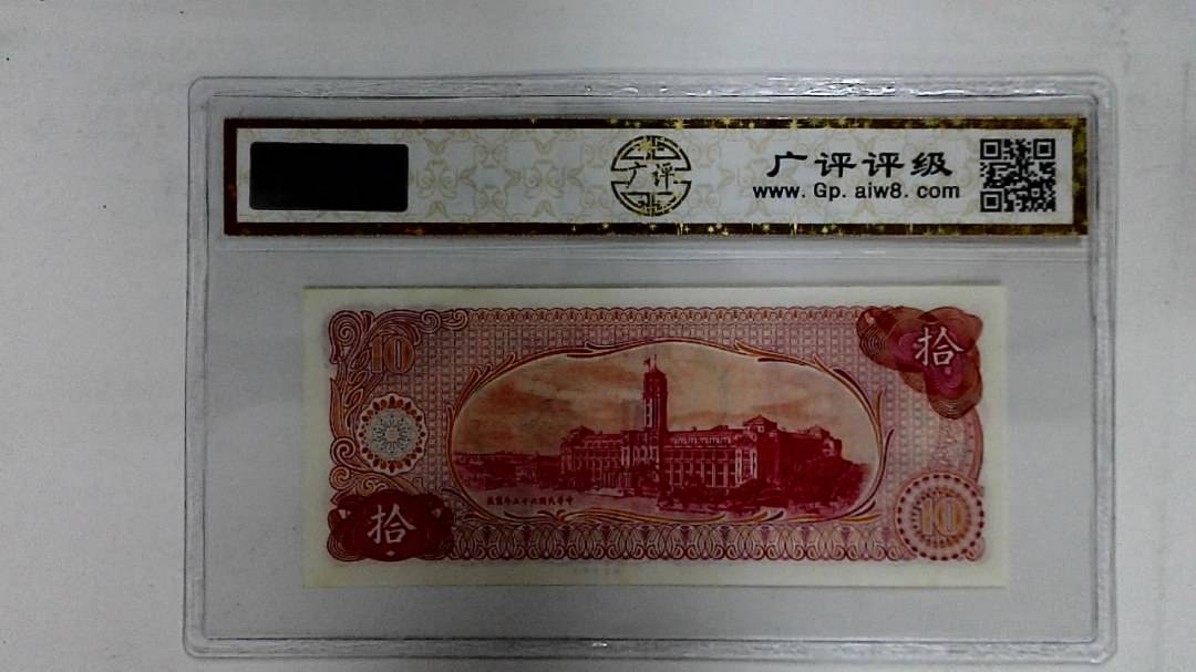 中华民国六十五年(拾圆)