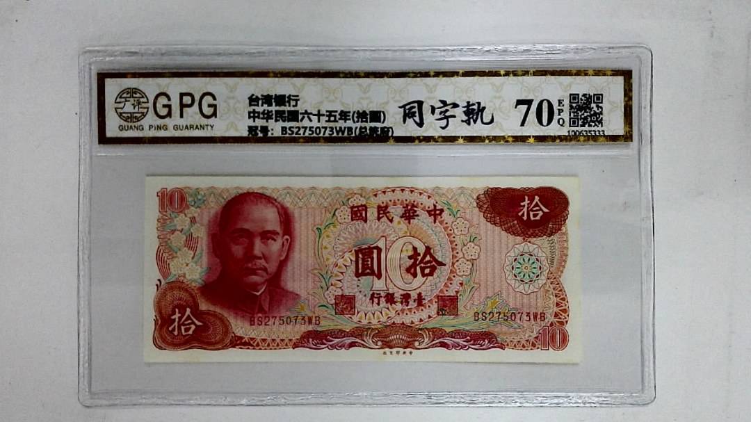 中华民国六十五年(拾圆)