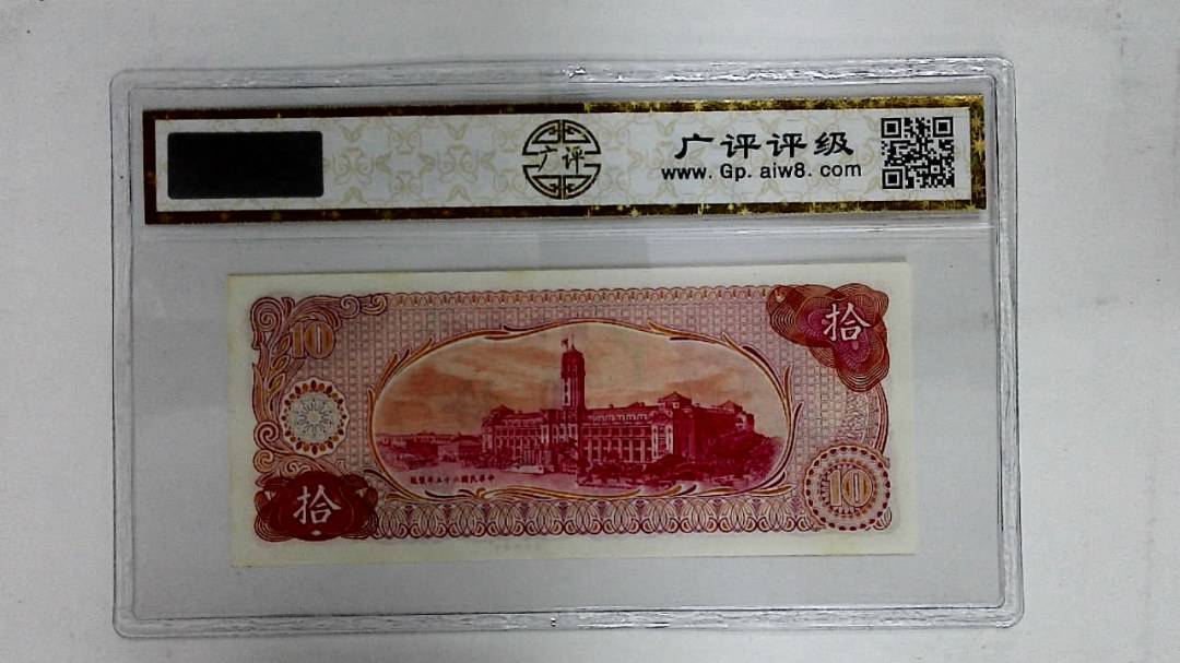 中华民国六十五年(拾圆)