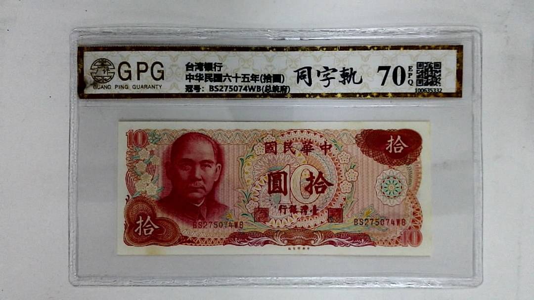 中华民国六十五年(拾圆)