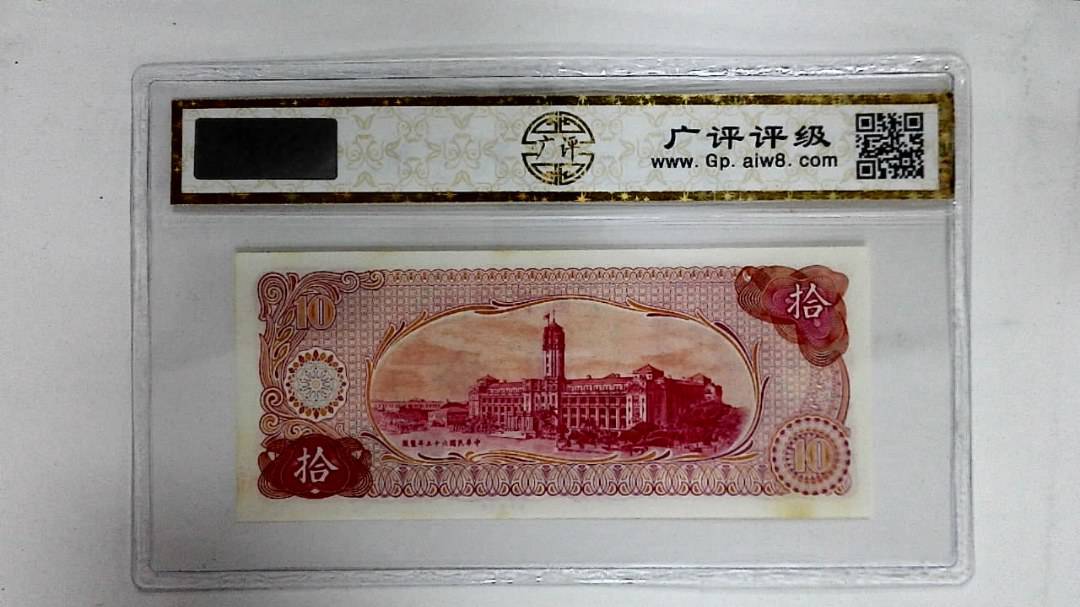 中华民国六十五年(拾圆)