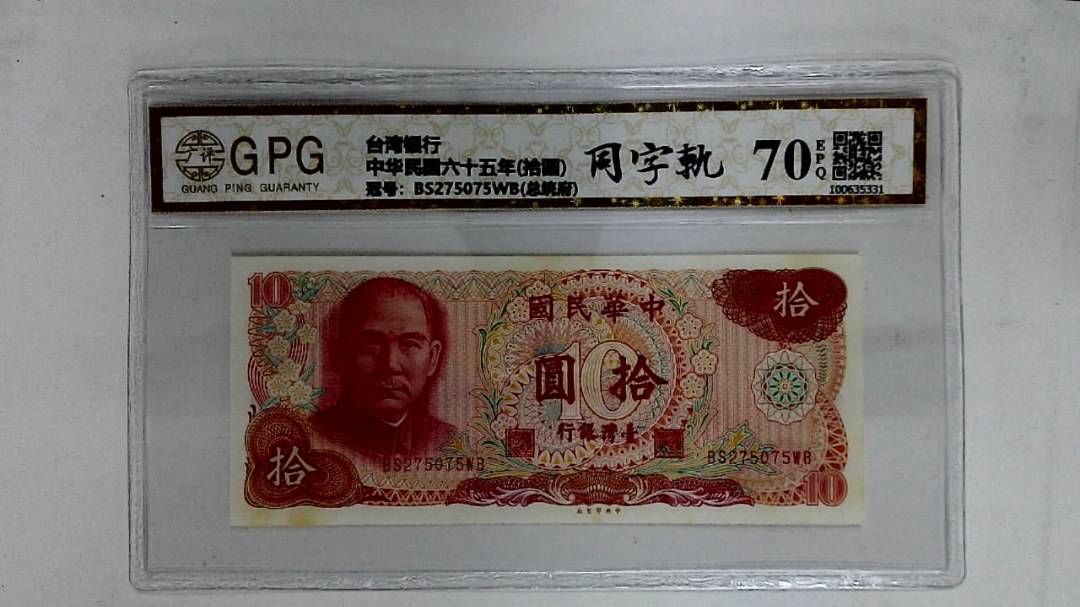 中华民国六十五年(拾圆)