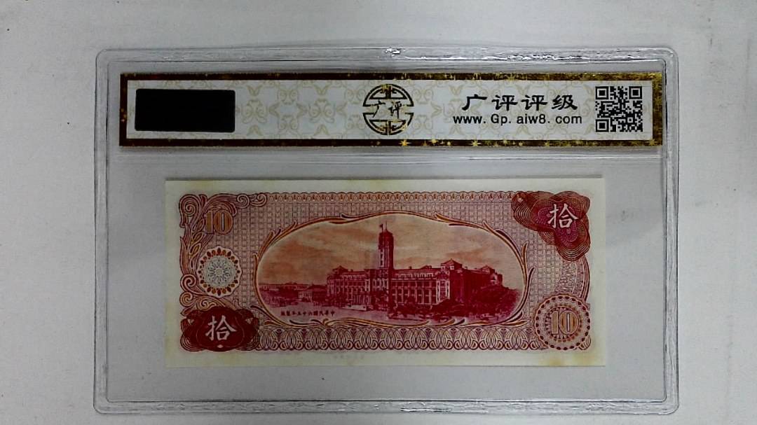 中华民国六十五年(拾圆)