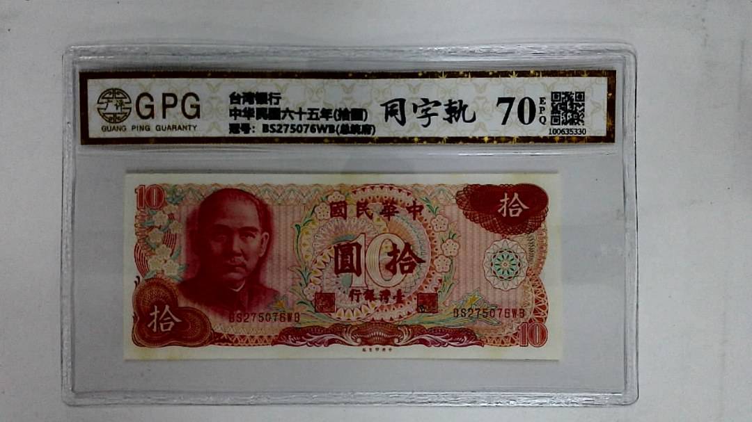 中华民国六十五年(拾圆)