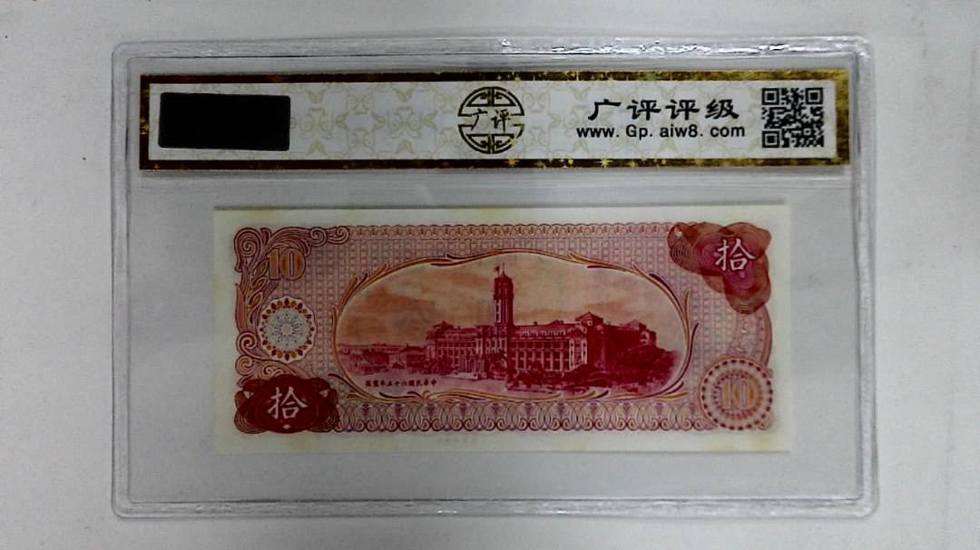 中华民国六十五年(拾圆)