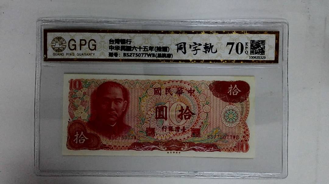 中华民国六十五年(拾圆)
