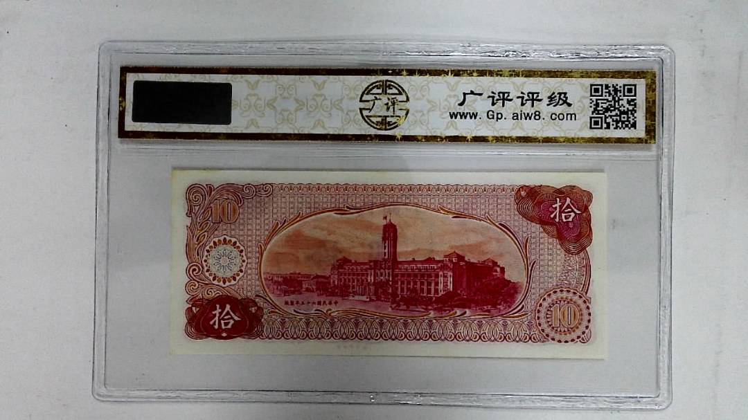 中华民国六十五年(拾圆)