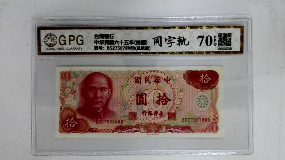 中华民国六十五年(拾圆)