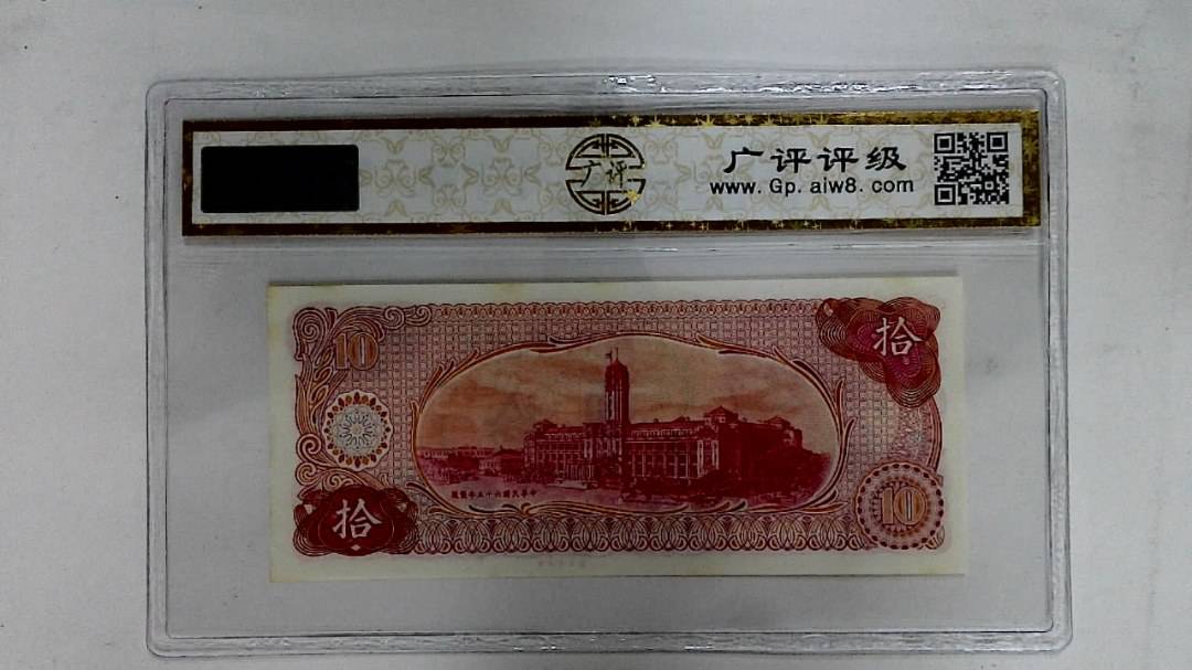 中华民国六十五年(拾圆)