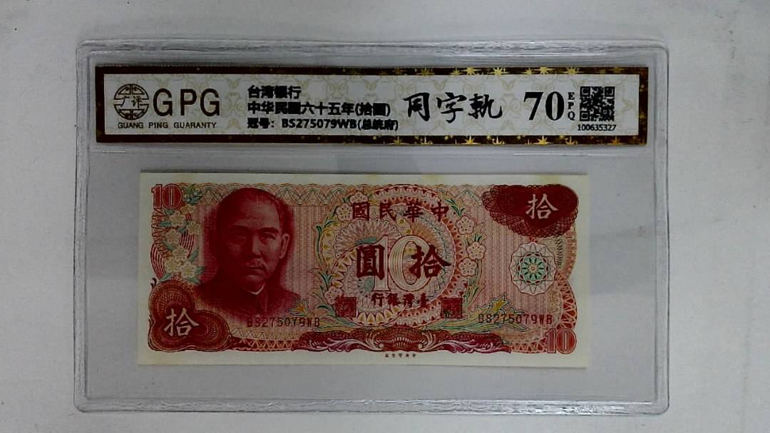 中华民国六十五年(拾圆)