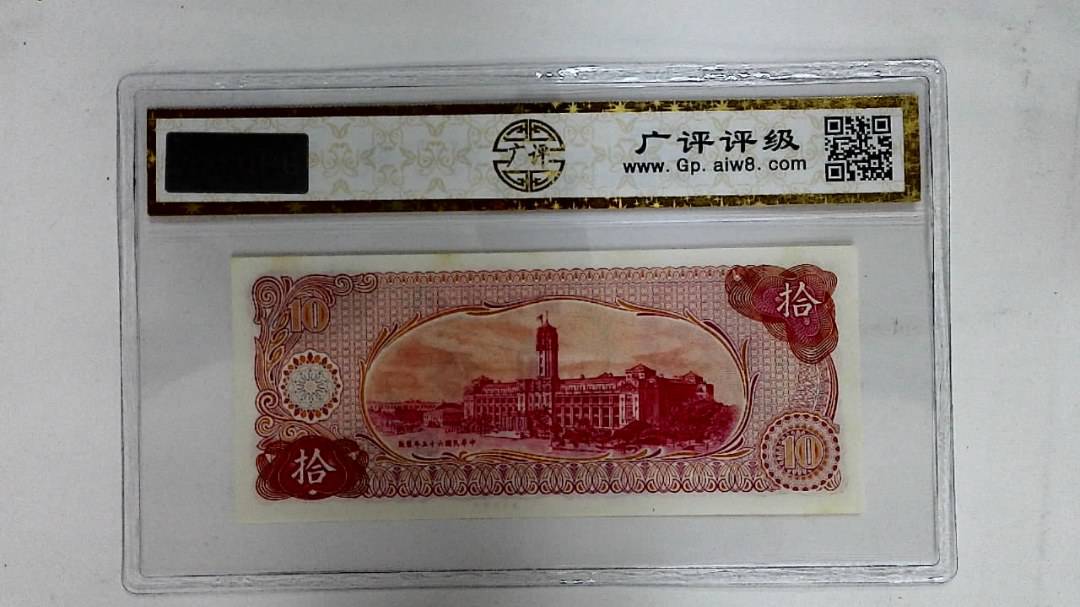 中华民国六十五年(拾圆)