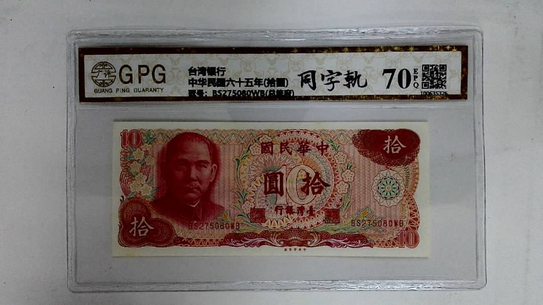 中华民国六十五年(拾圆)